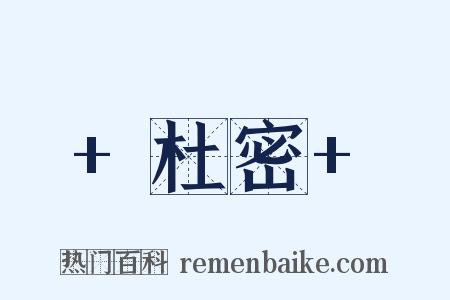  杜密 是什么意思的图片